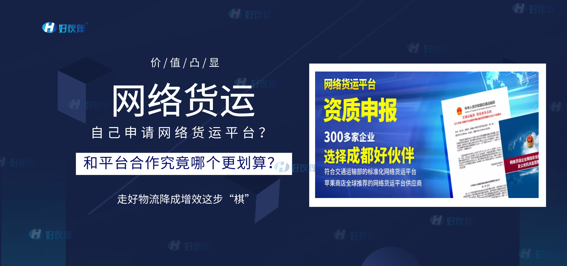 自己申請網(wǎng)絡(luò)貨運平臺和平臺合作究竟哪個更劃算？好伙伴這樣說