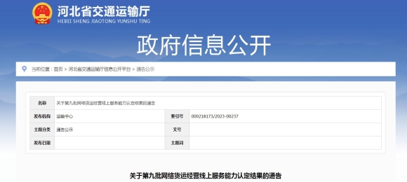 河北關(guān)于第九批網(wǎng)絡(luò)貨運經(jīng)營線上服務(wù)能力認(rèn)定結(jié)果的通告
