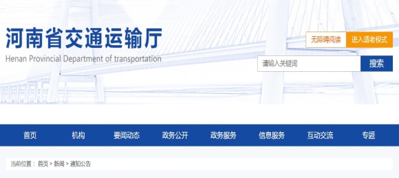 河南關(guān)于公布網(wǎng)絡(luò)貨運(yùn)平臺(tái)線上服務(wù)能力認(rèn)定名單的通知