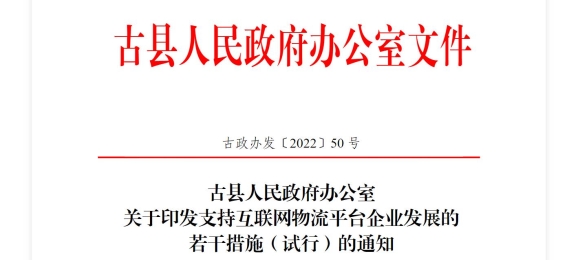 古縣印發(fā)支持互聯(lián)網(wǎng)物流平臺企業(yè)發(fā)展的若干措施（試行）的通知