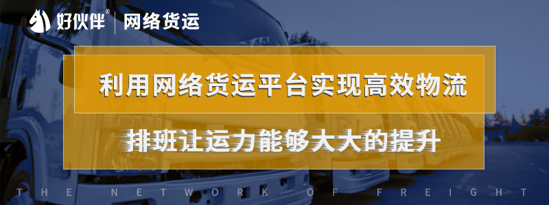 利用網(wǎng)絡(luò)貨運平臺實現(xiàn)高效物流，排班讓運力能夠大大的提升。