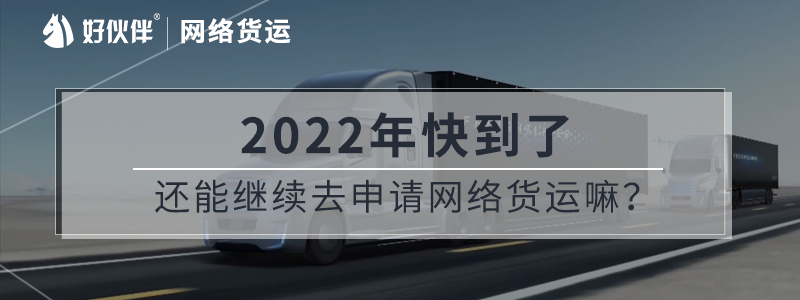 2022年了還能繼續(xù)去申請網(wǎng)絡(luò)貨運(yùn)嘛？