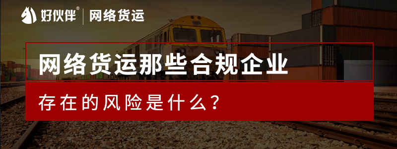 網絡貨運那些合規(guī)企業(yè)存在的的風險是什么