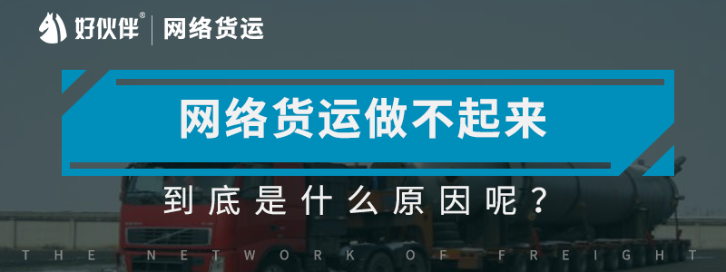 網(wǎng)絡(luò)貨運做不起來到底是什么原因呢？