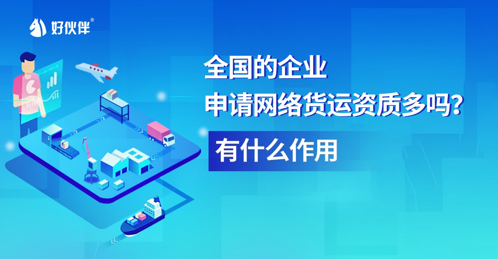 全國的企業(yè)申請網(wǎng)絡(luò)貨運(yùn)資質(zhì)多嗎？有什么作用