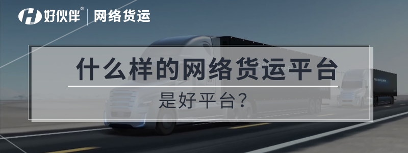 什么樣的網絡貨運平臺是好平臺？