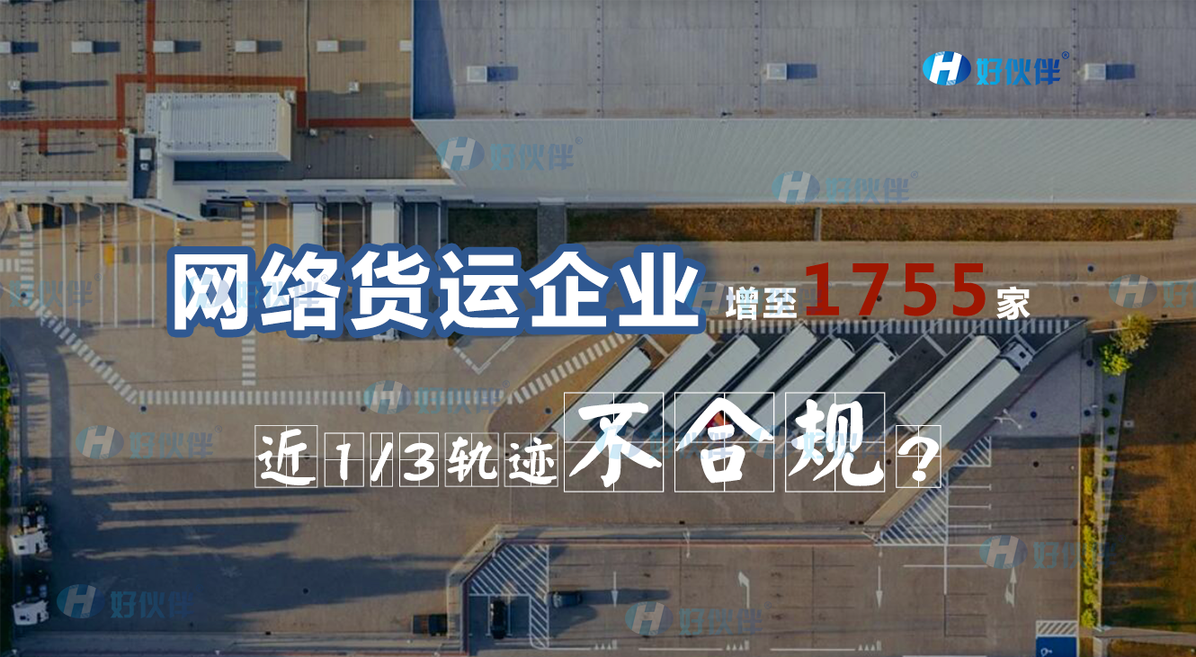 網(wǎng)絡(luò)貨運企業(yè)增至1755家，近1/3軌跡不合規(guī)，說明什么問題？