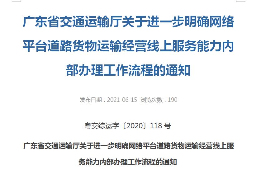 廣東省交通運輸廳關于進一步明確網(wǎng)絡平臺道路貨物運輸經(jīng)營線上服務能力內(nèi)部辦理工作流程的通知