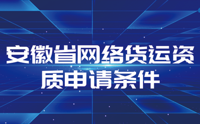 安徽網(wǎng)絡(luò)貨運平臺資質(zhì)申請指南