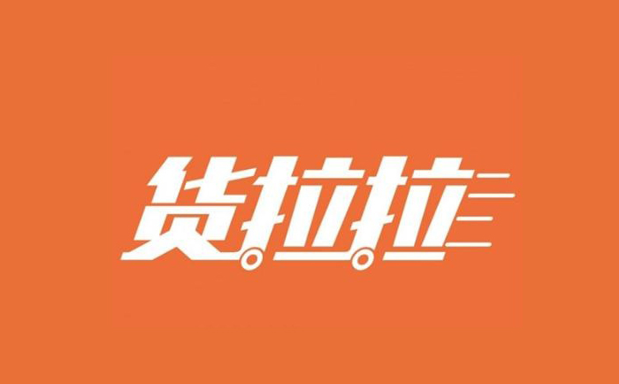 做個(gè)貨拉拉那樣的app要多少錢(qián)？