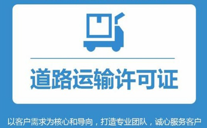 網(wǎng)絡(luò)貨運道路運輸經(jīng)營許可證辦理條件材料及流程