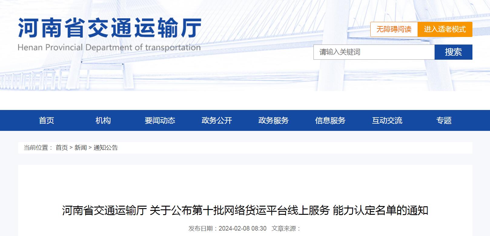 河南關于第十批網絡貨運平臺線上服務能力認定名單的通知