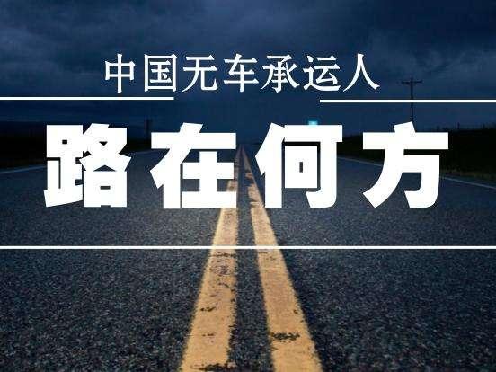 無車承運(yùn)人,物流界的網(wǎng)紅到底好在哪里？